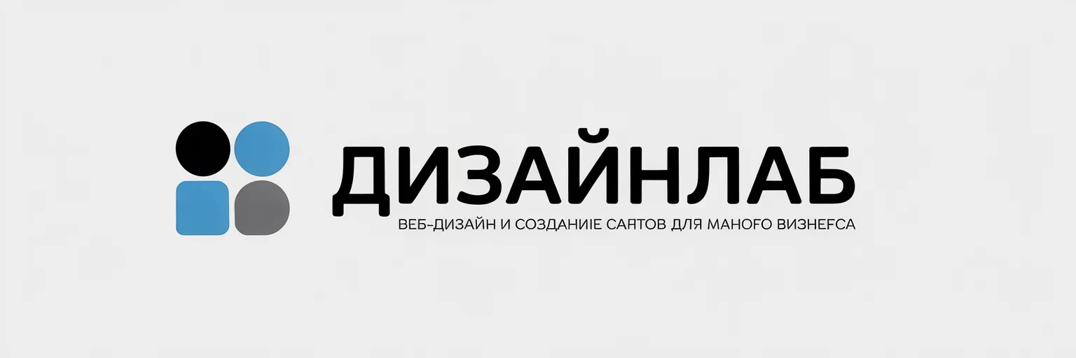 ДизайнЛаб